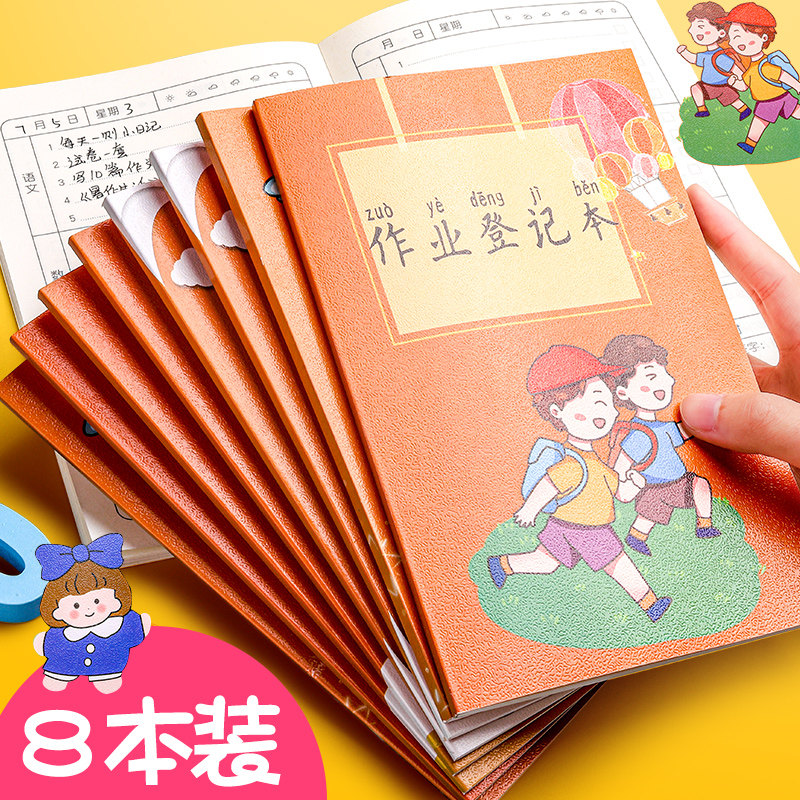 作业登记本小学生用笔记本子家庭可爱登记本通用一二年级记事载抄写抄