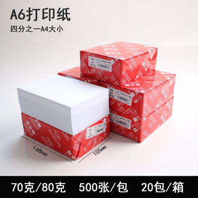 好又顺a6复印纸草稿纸80G打印