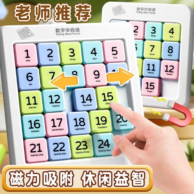 数字华容道滑动拼图磁力小学生数学比赛专用儿童益智玩具启蒙拼装玩具