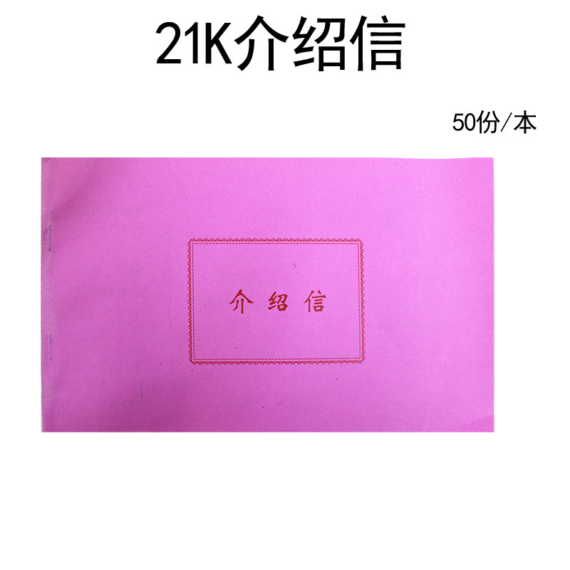 21k介绍信推荐信21开横式公司推荐信举荐性介绍信 50张/本