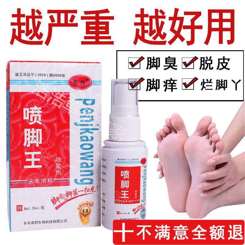 正品齐独喷脚王喷剂抑菌止痒除脚臭水泡脚脱皮买一送一瓶买二送一