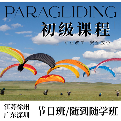 滑翔伞A级课程｜滑翔伞飞行执照｜滑翔伞AB连报 定金链接