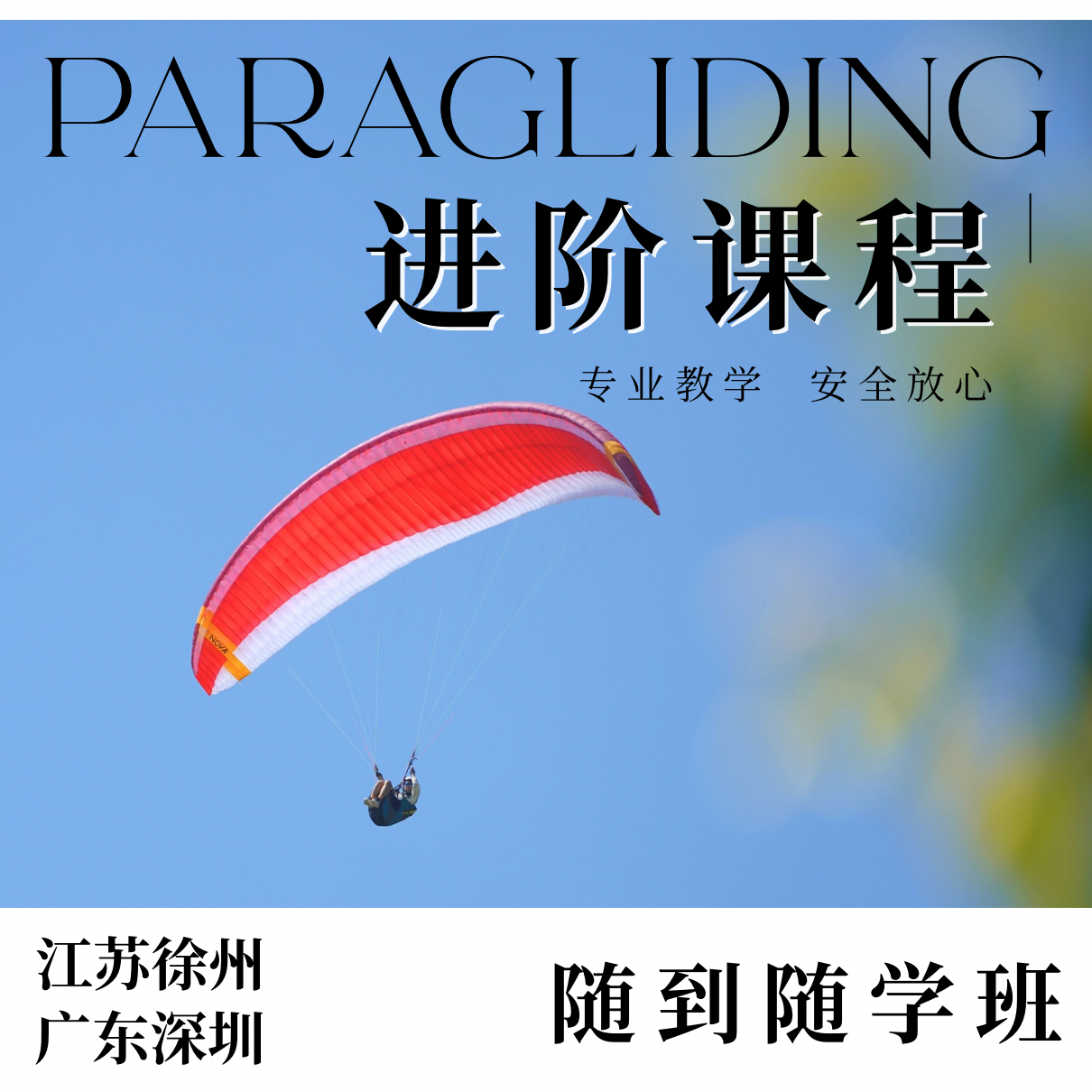 滑翔伞B级课程|滑翔伞进阶课程|飞行执照滑翔伞B证