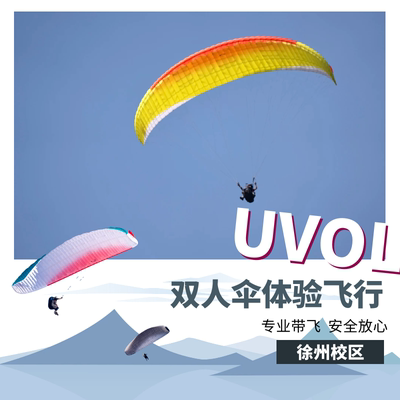 2024年UVOL滑翔伞｜徐州滑翔伞体验券｜双人伞飞行