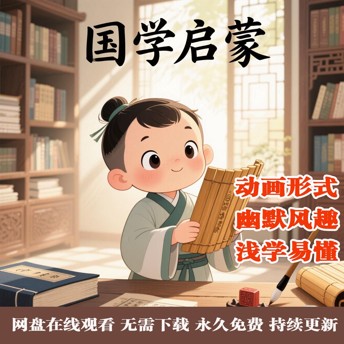 儿童国学启蒙动画片视频早教三字经弟子规论语唐诗成语故事加讲解