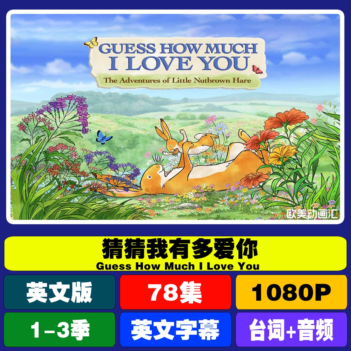 猜猜我有多爱你英语动画片国语台词本绘本音频中英双语字幕英文版