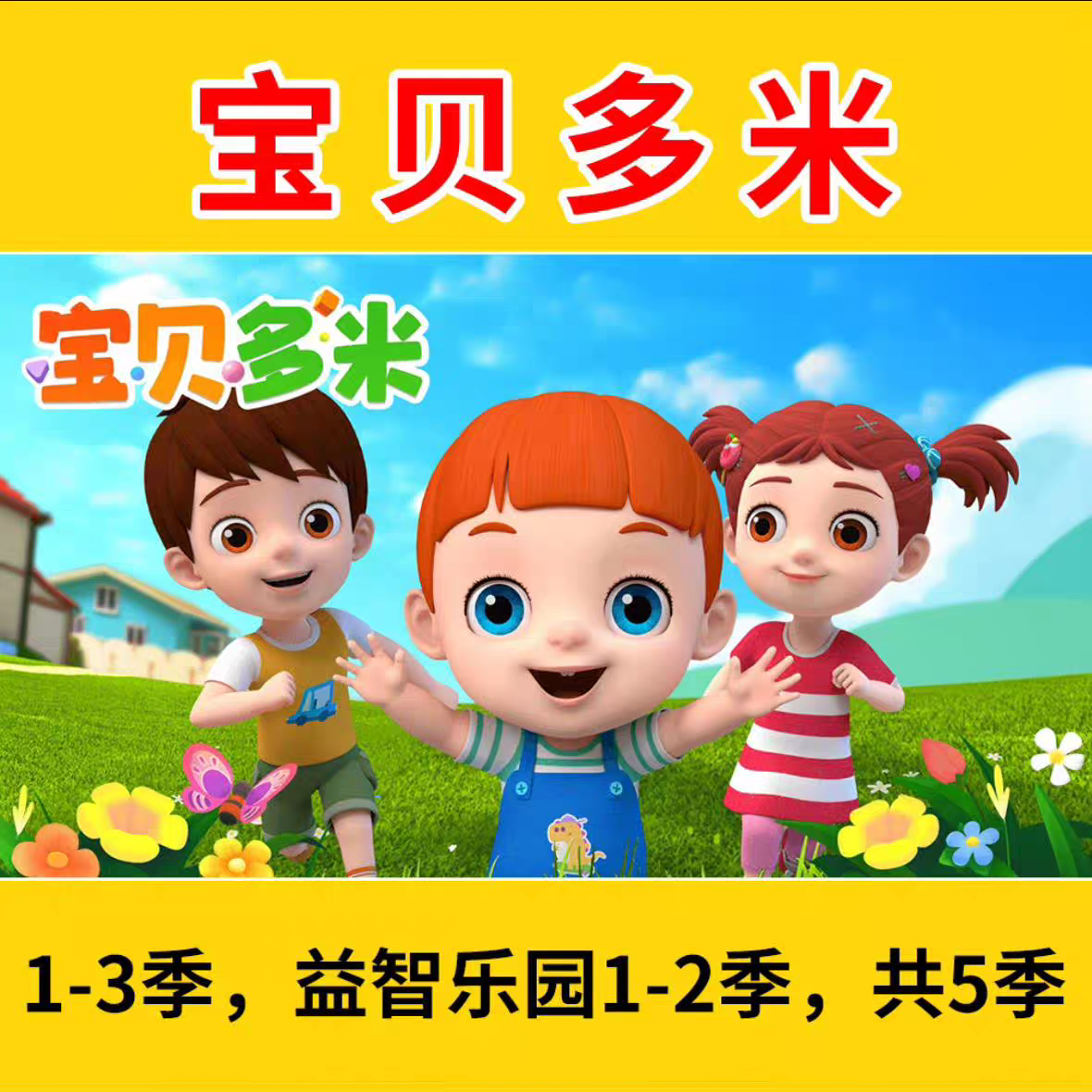 趣味动画片宝贝多米国语版早教启蒙动画片音频益智超高清视频素材