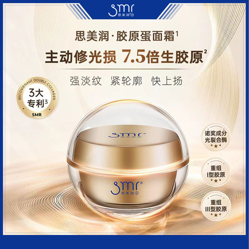 思美润胶原蛋白面霜紧致抗皱