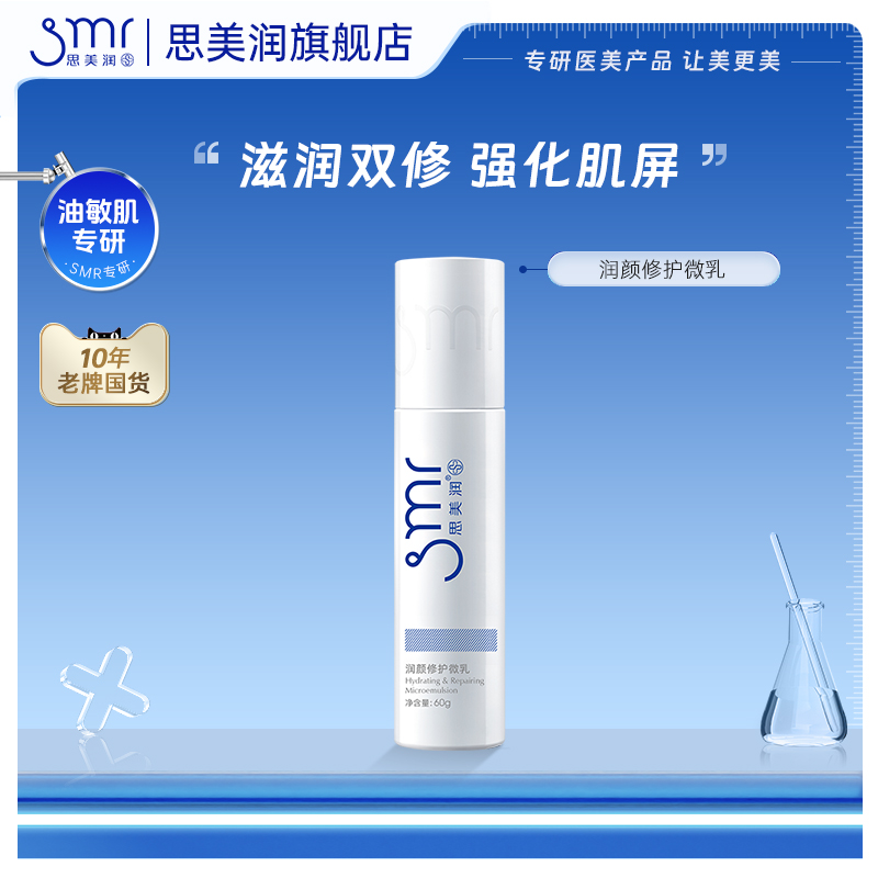 【L】思美润润颜修护微乳脸部泛红敏肌修护屏障补水