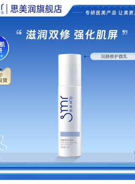 【L】思美润润颜修护微乳脸部泛红敏肌修护屏障补水