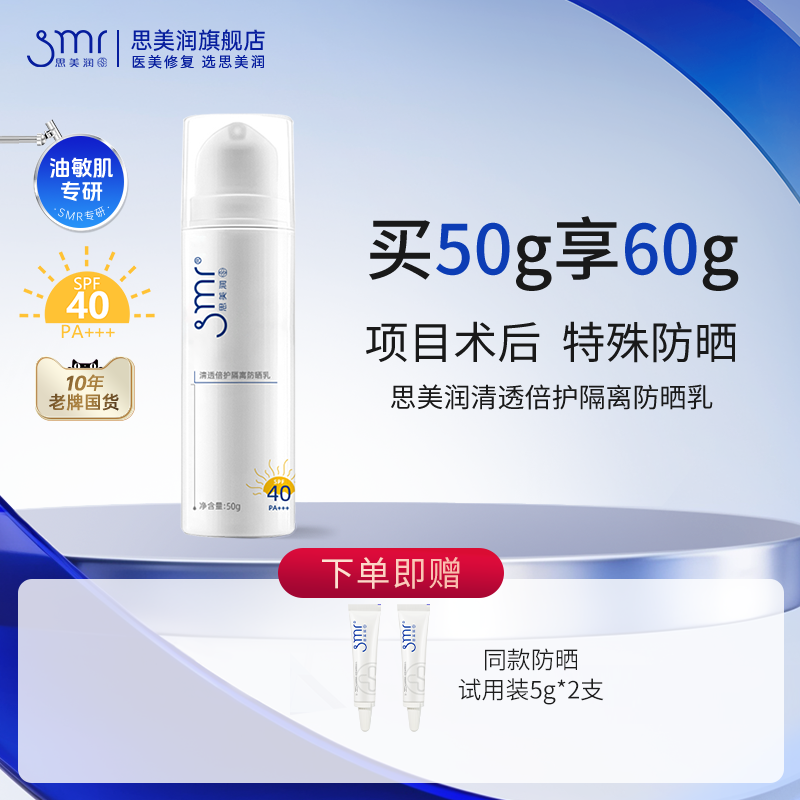 【618抢先购】思美润隔离防晒乳SPF40+倍面部防紫外线防水防汗