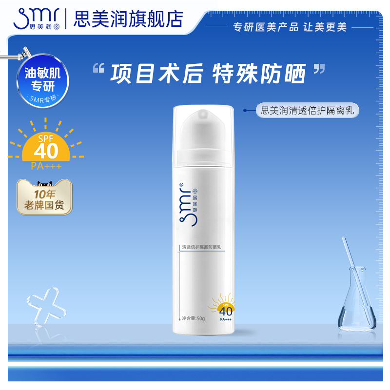 思美润隔离防晒乳SPF40+防紫外线