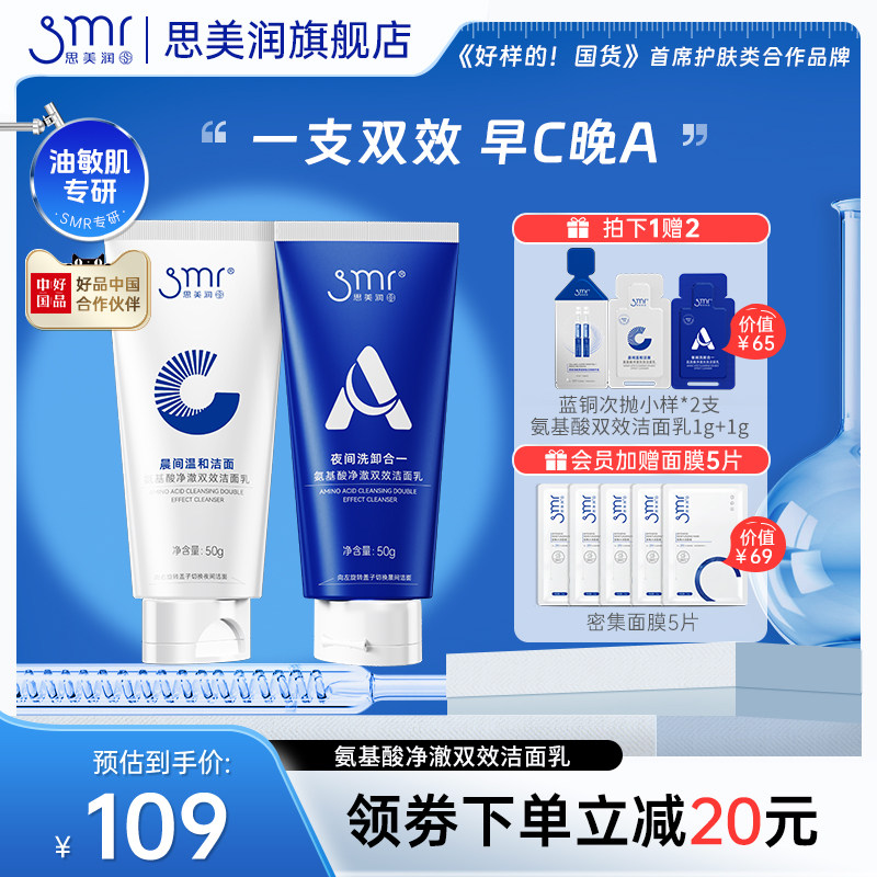smr/思美润净澈双效洁面乳氨基酸表活温和清洁泡沫慕斯洗面奶男女