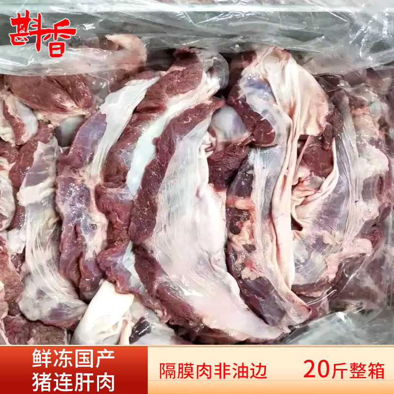 新鲜冷冻猪连肝肉连心肉护心肉20斤整箱商用罗根肉隔膜肉生鲜食材