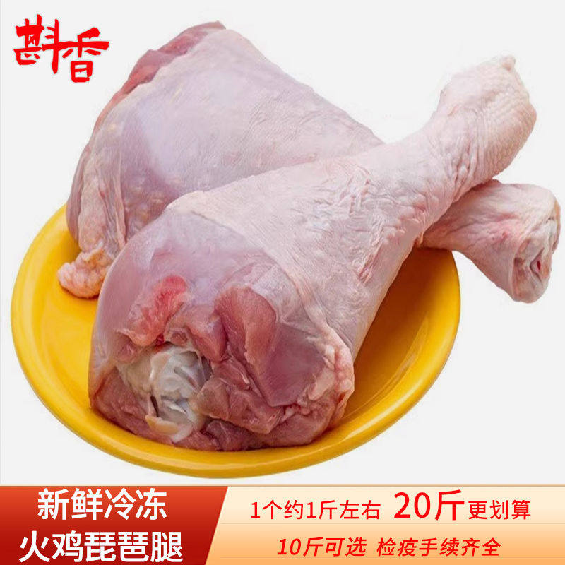 新鲜冷冻火鸡腿20斤整箱商用火鸡琵琶腿火鸡大腿10斤一个约1斤