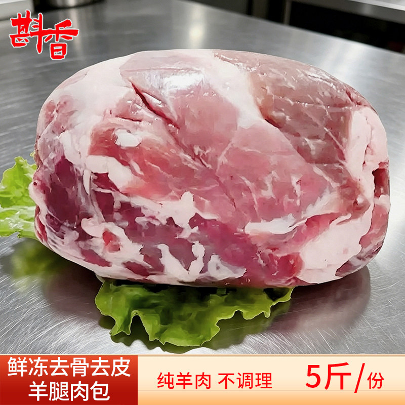 新鲜去皮去骨羊后腿肉包5~20国产冷冻羊腿肉羊肉卷火锅生鲜食材