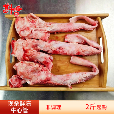 新鲜牛心管2-10斤去油脆爽牛黄喉商用生牛杂火锅冒菜烧烤串串食材