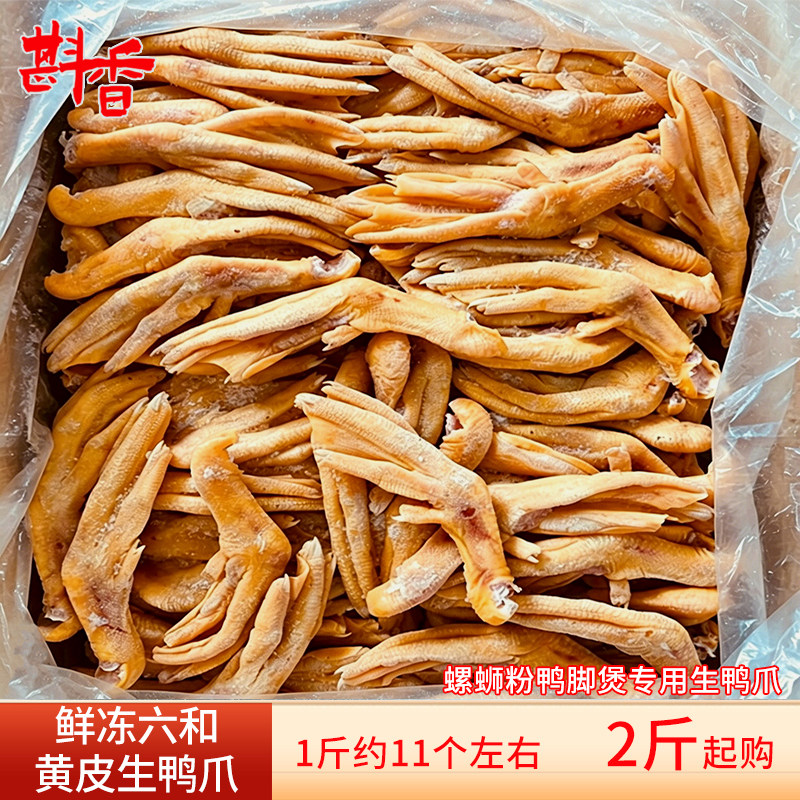 新鲜六和黄皮鸭爪2~20斤整箱商用网红螺蛳粉带皮鸭脚煲专用生鸭掌