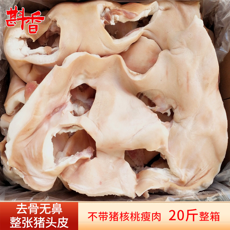 新鲜冷冻去骨生猪脸皮20斤商用无耳无鼻猪头皮生鲜食材