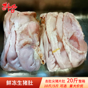 新鲜猪肚子整只去油猪大肚20斤整箱商用冷冻生猪肚5斤不带猪肚尖