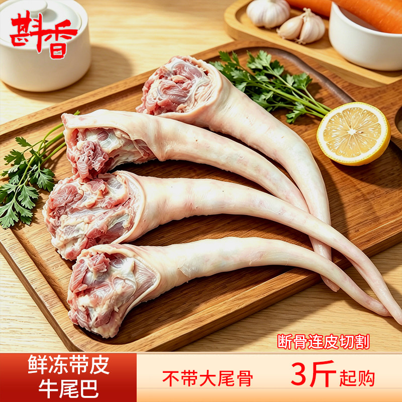 新鲜带皮黄牛尾巴整条3斤断骨连皮切割不带牛尾骨煲汤红烧食材
