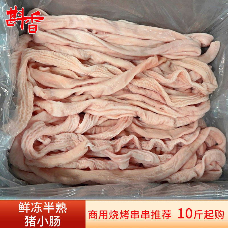 新鲜半熟猪小肠10~20斤商用预煮猪肠斤冷冻生鲜烧烤串串生鲜食材
