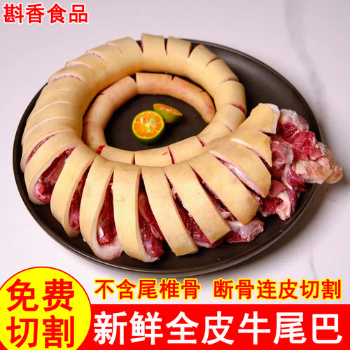 新鲜全带皮牛尾巴整条现杀牛尾骨农家散养黄牛尾牛肉熬汤红烧食材