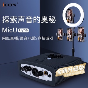 艾肯ICON micU USB外置声卡升级版网络K歌电脑录音主播喊麦包调试