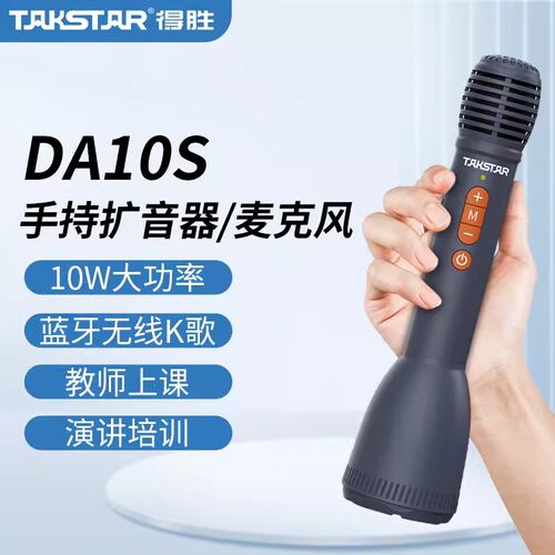 Takstar得胜DA10S手持扩音器教师上课宝演讲麦蓝牙无线K歌麦克风