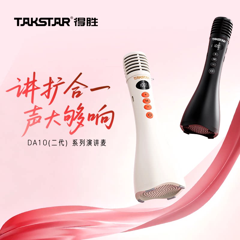 Takstar/得胜DA10新款手持扩音器教师上课宝翻页演讲麦蓝牙麦克风