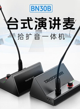 得胜BN-30B台式演讲话筒一体机音响老师上课喇叭视频会议麦克风