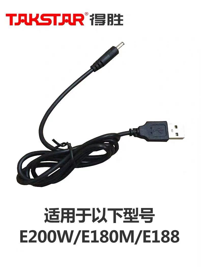 Takstar/得胜扩音器充电线E188/E180M/E188M专用USB转DC接头