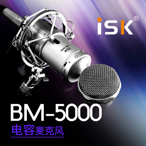 ISK BM-5000电容麦克风电脑录音网络K歌喊麦录音直播套装