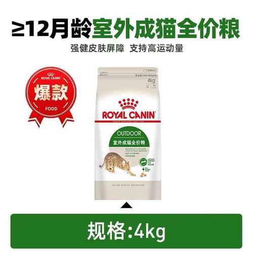 皇家猫粮户外成猫粮O30室外高运动量专用营养全价猫主粮正品4KG