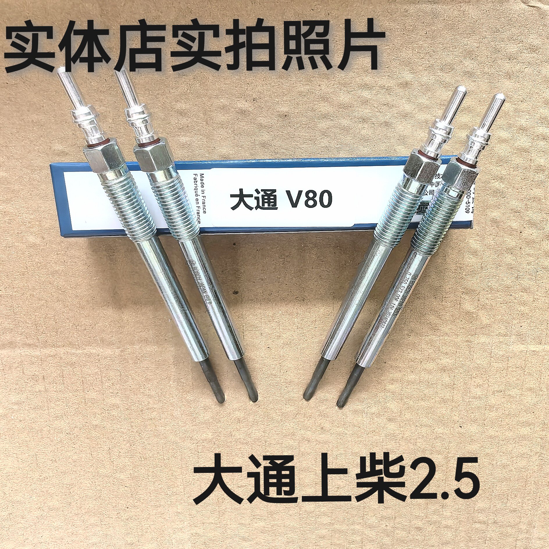 上汽大通V80国五2.5排量 柴油车预热塞电热塞预热棒上柴R系列原厂