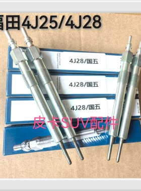 福田拓路者ISF2.8 柴油皮卡4J25/4J28国五国六原厂预热塞电热棒