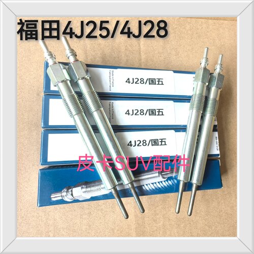 福田拓路者ISF2.8 柴油皮卡4J25/4J28国五国六原厂预热塞电热棒