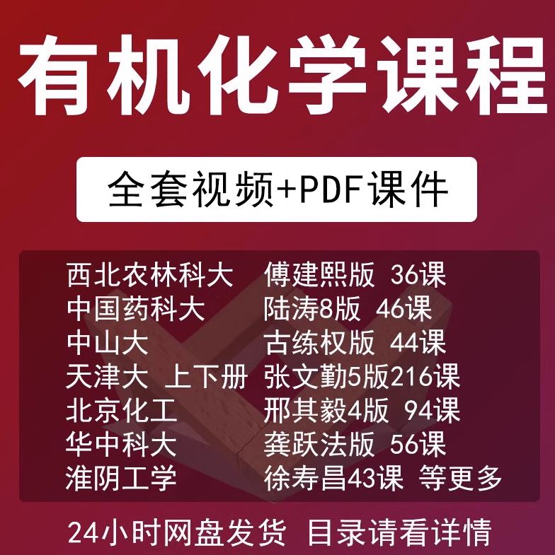 有机化学课程视频教程大学精品网课讲解邢其毅版考研课赠送课件 商务/设计服务 设计素材/源文件 原图主图