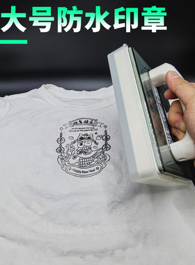 超大号纺织印油印章定刻logo彩色图案衣服布料印章防水洗不掉色章