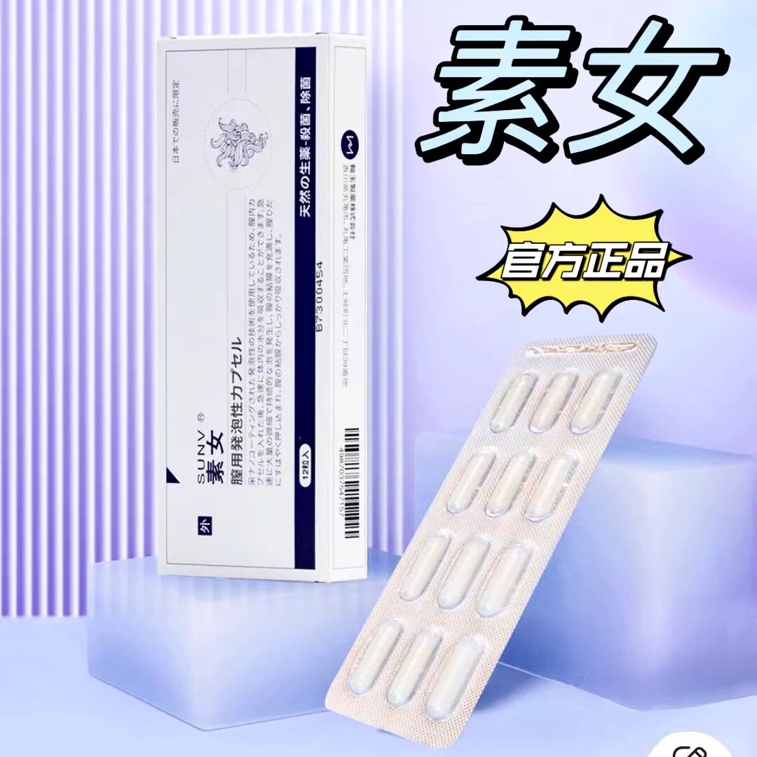 素女泡腾胶囊安泽尔泽熙霉菌性阴道炎甲硝唑泡腾片妇科克霉唑栓