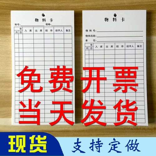 物料卡库存卡存料卡免费开票定做