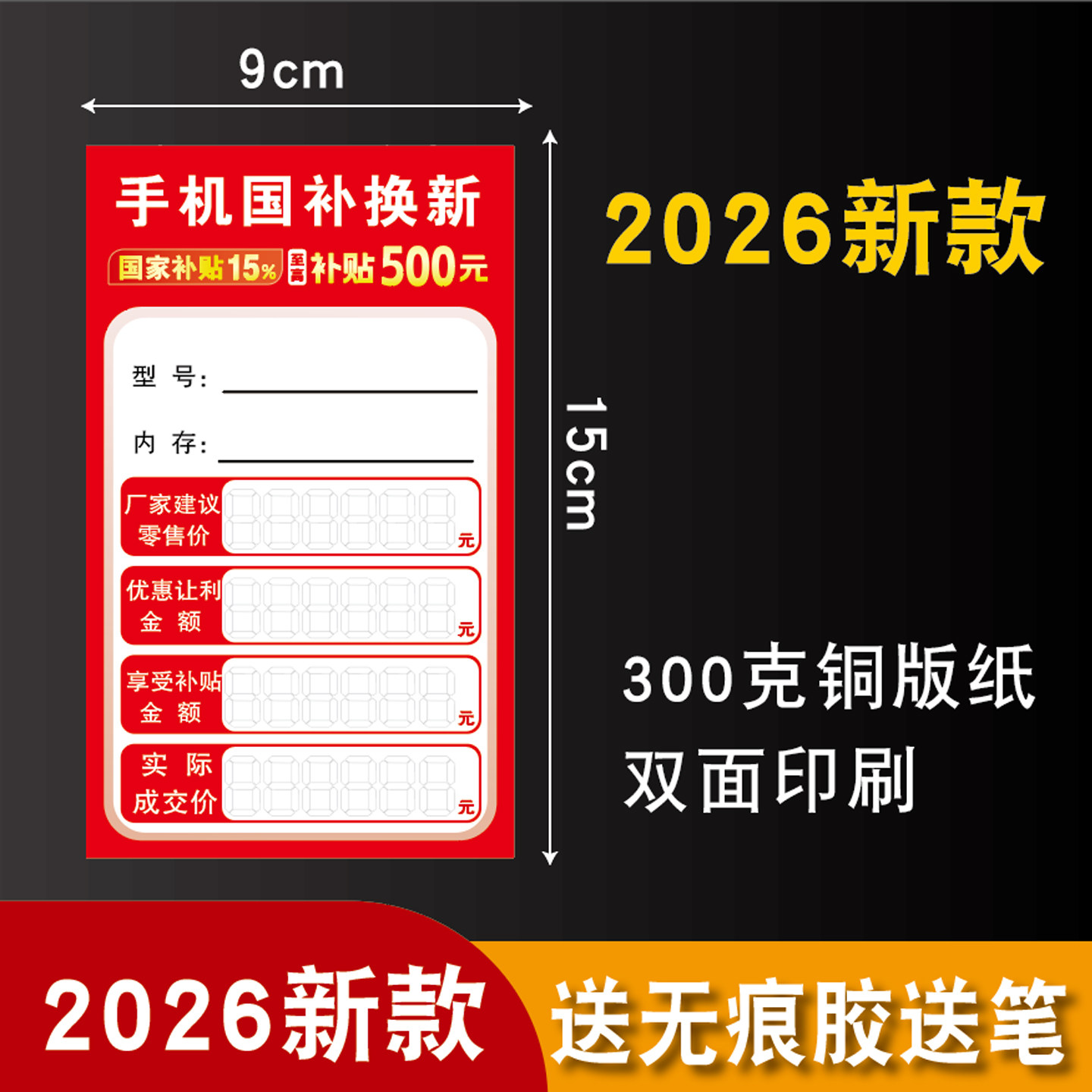 手机国补标价签全网通5G移动功能牌价格标签纸家电以旧换新标签