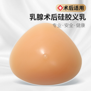 雪伦25款术后义乳硅胶假胸乳腺切除轻质透气凹底三角型假乳房弥补