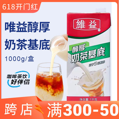 维益醇厚奶茶基底奶茶店专用原料