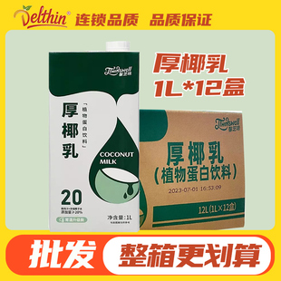 整箱 德馨厚椰乳1L濃縮椰漿椰汁厚椰乳咖啡奶茶店專用生椰拿鐵