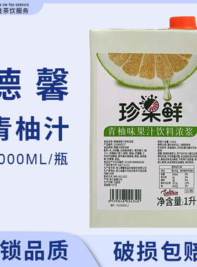 德馨珍果鲜青柚汁浓缩果汁青柚饮料浓浆1L奶茶店专用果汁商用
