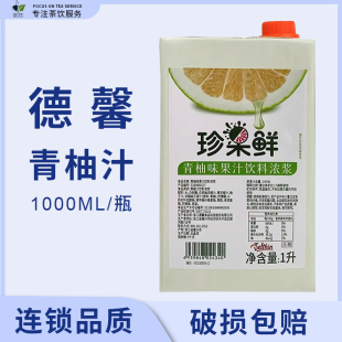 德馨珍果鲜青柚汁浓缩果汁青柚饮料浓浆1L奶茶店专用果汁商用