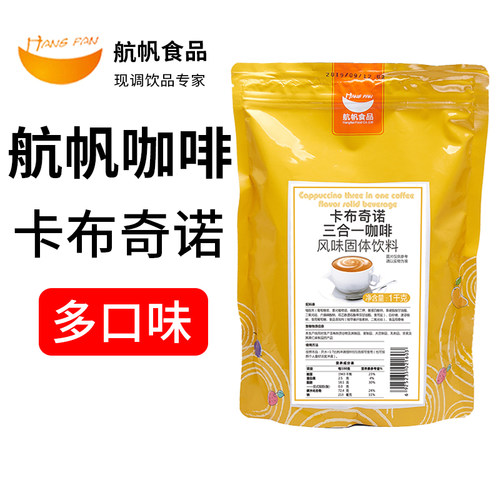 1kg航帆速溶咖啡粉卡布奇诺拿铁
