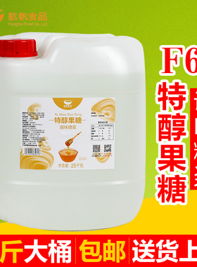 航帆F60特醇果糖50斤桶装奶茶店专用果葡糖浆原味柠檬水商用