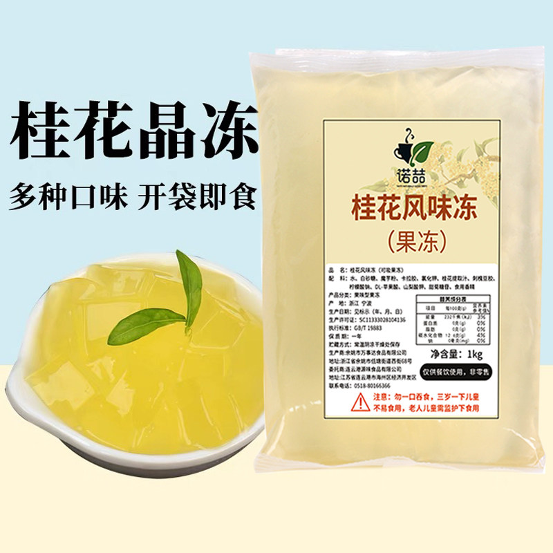 诺喆桂花冻冻茶冻免煮水果捞配料风味冻茉莉葡萄椰浆青提爱玉冻冻